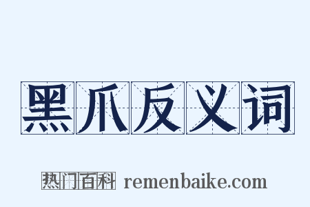 黑爪反义词是什么意思的图片
